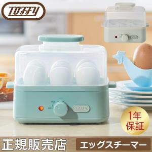 トフィー Toffy エッグスチーマー ゆで卵メーカー 最大6個 ゆで卵 K-FS2 半熟 固ゆで 茹で卵 温泉卵 母の日｜GulliverOnlineShopping Yahoo!店