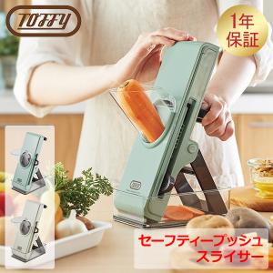 Toffy 最大42%☆5/28迄 正規取扱店 スライサー トフィー セーフティー