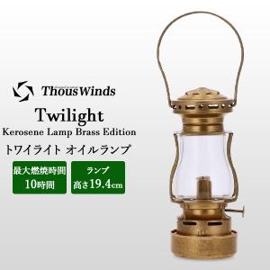 Thous Winds サウスウインズ オイルランプ ランタン トワイライト Twilight Kerosene Lamp TW6007-MS｜glv