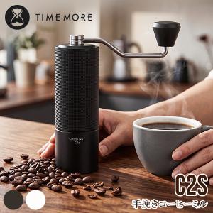 【並行輸入品】タイムモア TIMEMORE C2S 手挽きコーヒーミル 手動 コーヒーグラインダー 粒度調整