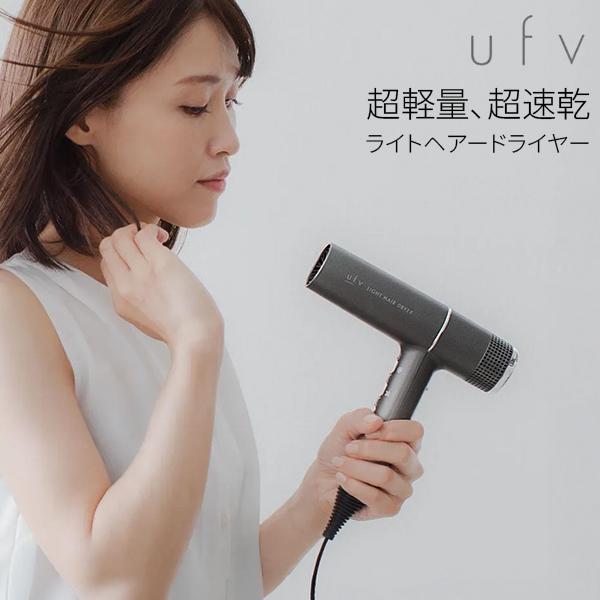 ufv ライトヘアードライヤー  Light Hair Dryer  超軽量 超速乾 ドライヤー 2...