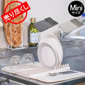 在庫限り 水切りマット 吸水マット 折りたたみ アンブラ Umbra ユードライ Miniサイズ 水切り 1004301 ラック