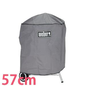 Weber ウェーバー 57cm/22.5インチ 専用カバー スタンダード STANDARD COVER FOR CHARCOAL GRILLS 7451 BBQ アウトドア キャンプ｜glv