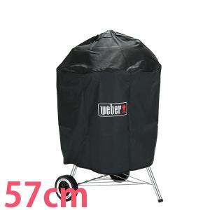 Weber ウェーバー 57cm/22.5インチ 専用カバー プレミアム PREMIUM COVER FOR CHARCOAL GRILLS 7453 BBQ アウトドア キャンプ｜glv