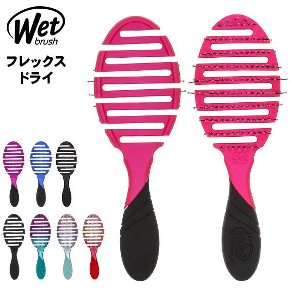 【並行輸入品】 ウェットブラシ Wet Brush ヘアブラシ フレックス ドライ くし ブラシ 速...