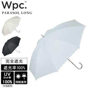 お盆も休まず配送 Wpc. ダブリュピーシー 日傘 長傘 傘 晴雨兼用 雨傘 遮光シルバーリボンハート 完全遮光 UPF50＋ 遮熱