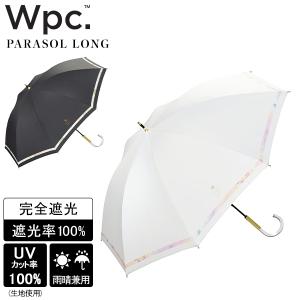 Wpc. ダブリュピーシー 日傘 長傘 傘 晴雨兼用 雨傘 遮光ニュアンスライン 完全遮光 UVカット率100%