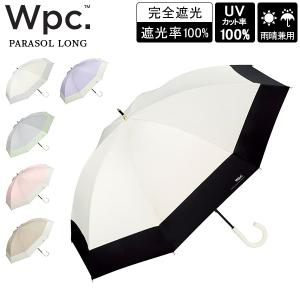 Wpc. ダブリュピーシー 長傘 遮光切り継ぎロング 雨晴兼用 雨傘 日傘 手開き式 完全遮光 UVカット