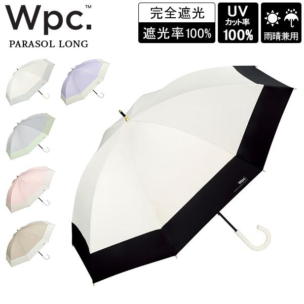 Wpc. ダブリュピーシー 長傘 遮光切り継ぎロング 雨晴兼用 雨傘 日傘 手開き式 完全遮光 UV...