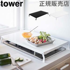 山崎実業 TOWER タワー 折り畳みガスコンロカバー ワイド コンロカバー コンロ上 作業台 作業スペース 送料無料