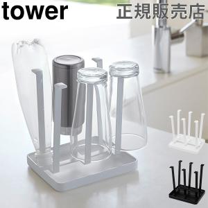 在庫限り 山崎実業 TOWER タワーグラススタンド コップスタンド スリム 水切りラック スタンド コップ グラス 送料無料