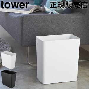 山崎実業 TOWER タワーごみ箱 ゴミ箱 ダス...の商品画像