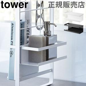 山崎実業 TOWER タワーシンク上伸縮システムラック ボトルラック 専用 スポンジ ラック ホルダー