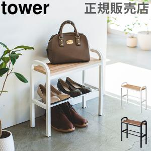 山崎実業 TOWER タワーシューズラック 玄関ベンチ 立ちやすいベンチシューズラック シューズボックス 送料無料