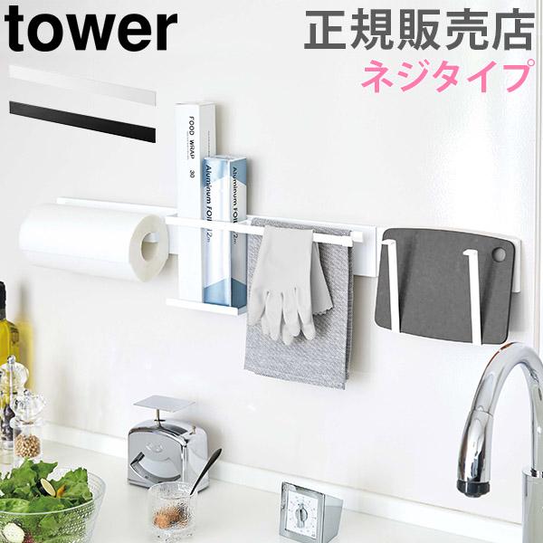 山崎実業 TOWER タワーキッチンウォールバー ワイド 壁面 収納 キッチン バー ラック 木ネジ...