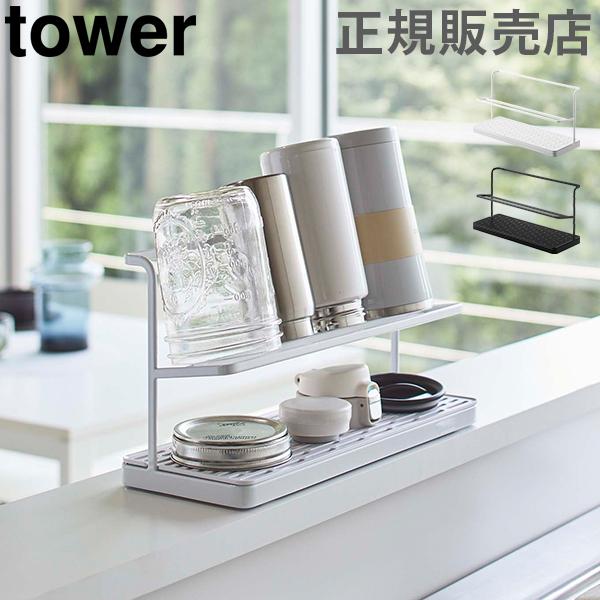 山崎実業 TOWER タワー ワイドジャグボトルスタンド 水切り 乾燥 ボトルスタンド 水筒 マグボ...