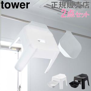 山崎実業 TOWER タワー 引っ掛け風呂イス + マグネット＆引っ掛け湯おけ セット バスチェア 洗面器 送料無料