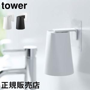 山崎実業 TOWER タワー フィルムフック マグネットタンブラー 歯みがきコップ コップホルダー タンブラー