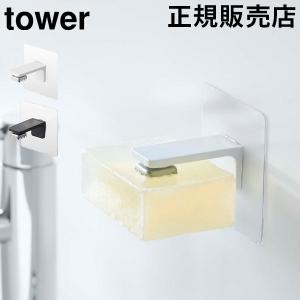 山崎実業 TOWER タワー フィルムフック マグネット石鹸ホルダー ソープホルダー ソープトレイ ソープディッシュ