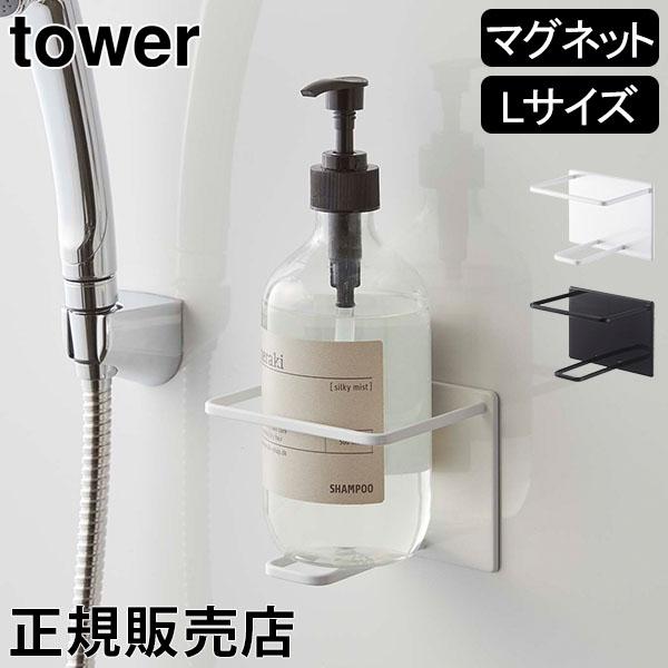 山崎実業 TOWER タワー マグネットバスルームチューブ＆ボトルホルダー L マグネットラック チ...