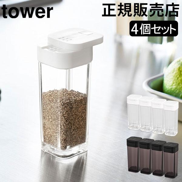山崎実業 TOWER タワー 調味料入れ スパイスボトル 4個セット タワー 50mL 調味料 保存...