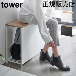 山崎実業 TOWER タワー 収納付き玄関ベンチ タワー タワーシリーズ 収納 収納棚 収納棚付き 座れる 荷物置き