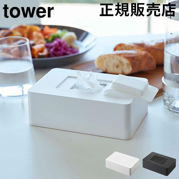 山崎実業 TOWER タワー ウェットシートホルダー ウェットシートケース ウエットシート ウェット...