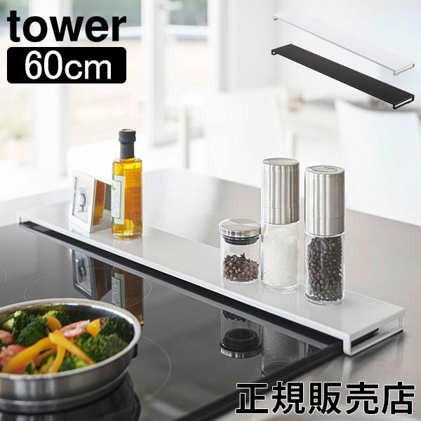 山崎実業 タワー Tower 排気口カバー タワー フラットタイプ W60 コンロ奥 フラット 排気...