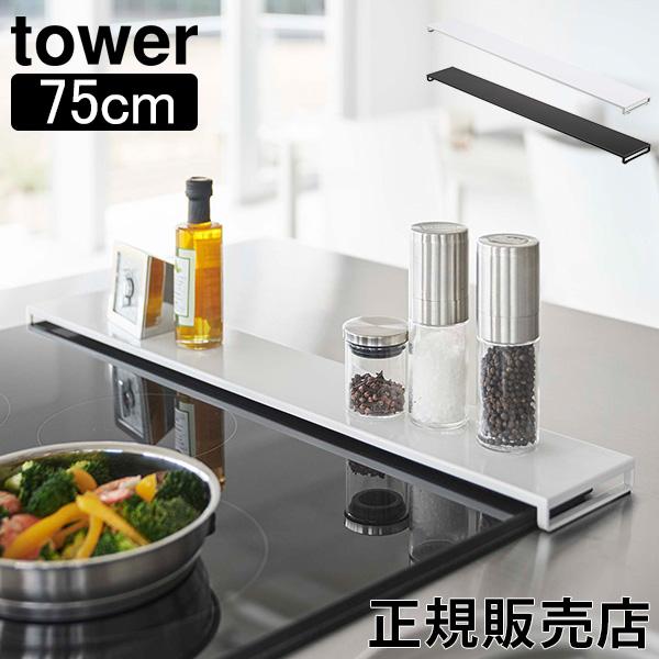 山崎実業 タワー Tower 排気口カバー タワー フラットタイプ W75 コンロ奥 フラット 排気...