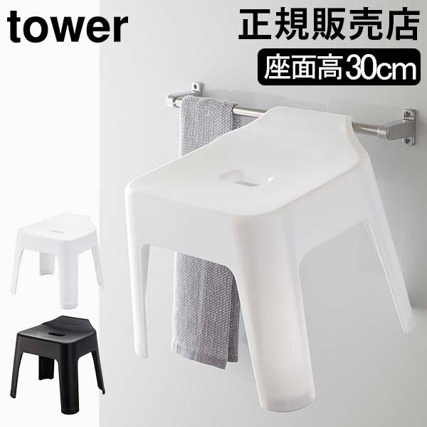 GW中もあすつく配送 山崎実業 TOWER タワー バスチェア 引っ掛け風呂イス SH30 風呂いす...