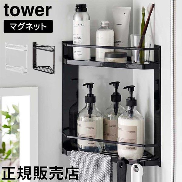 山崎実業 TOWER タワー マグネットバスルームコーナーラック 2段 ホワイト ブラック 6623...