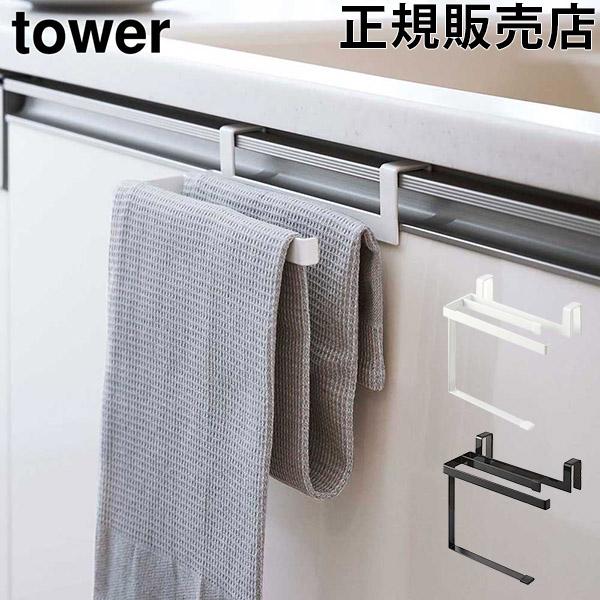 山崎実業 TOWER タワー 挟み込み防止タオルハンガー ホワイト ブラック 6708 6709 タ...