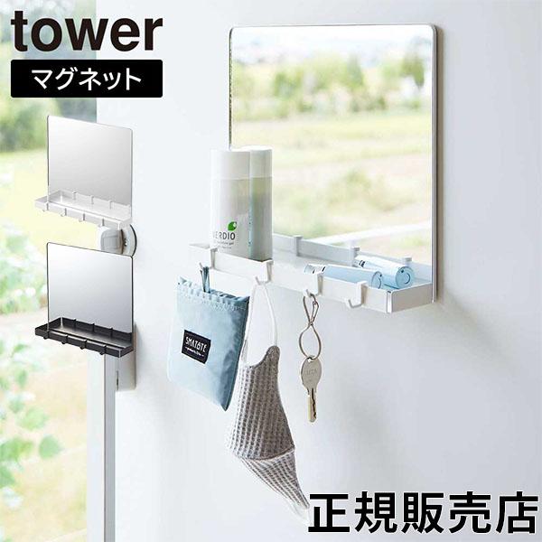 山崎実業 TOWER タワー マグネットミラー＆収納ラック ホワイト ブラック 7139 7140 ...