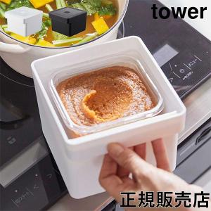 山崎実業 TOWER タワー みそパックごと収納ハンドル付き密閉フードコンテナ 約1500ml 7737 7738 味噌｜glv