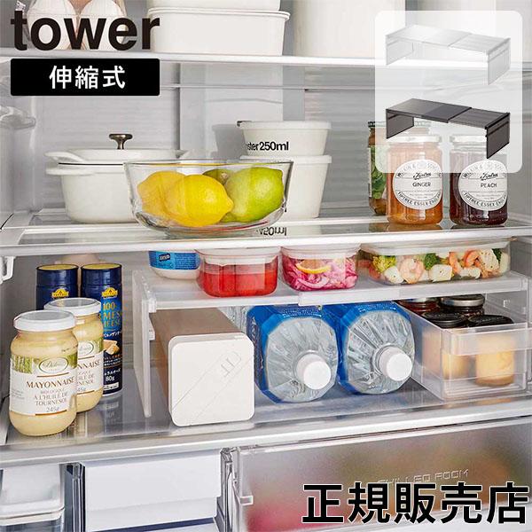 山崎実業 TOWER タワー 伸縮冷蔵庫中収納ラック 伸縮幅 約28.5〜44cm(内寸) 8065...