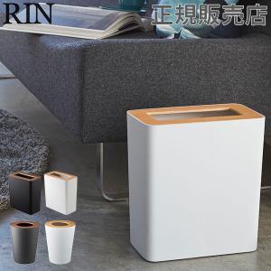 ゴミ箱 ダストボックス トラッシュカン 角型 丸型 RIN リン 山崎実業 蓋付き シンプル おしゃれ