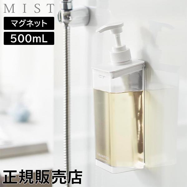 たっぷり洗剤が出るマグネットディスペンサー ミスト 山崎実業 MIST 500mL ホワイト 154...