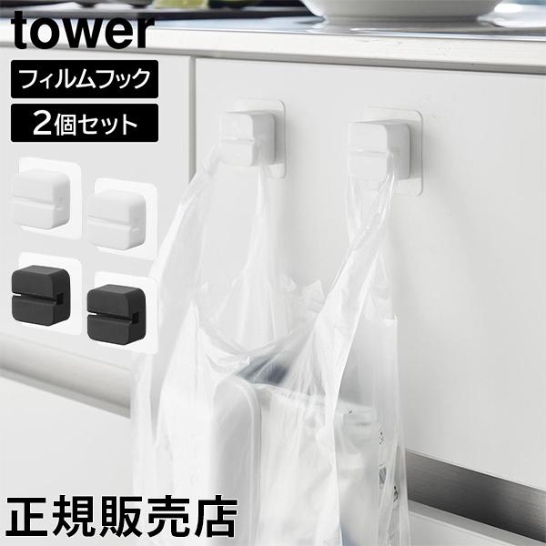 フィルムフックキッチンマルチフック タワー 2個組 山崎実業 tower ホワイト ブラック 166...