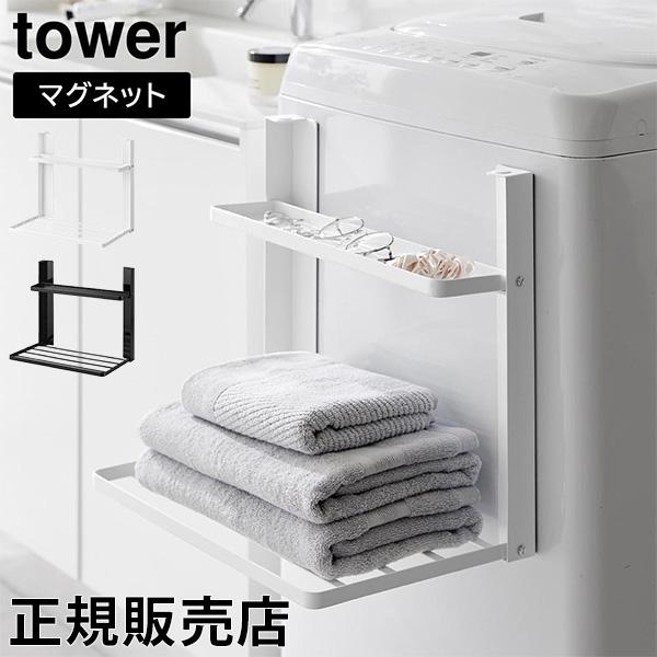 洗濯機横マグネット折り畳み棚 タワー 2段 山崎実業 tower ホワイト ブラック 1717 17...