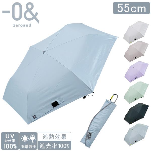 お盆も休まず配送 ゼロアンド -0&amp; 晴雨兼用傘 軽量 折りたたみ 55cm コンパクト UVカット...