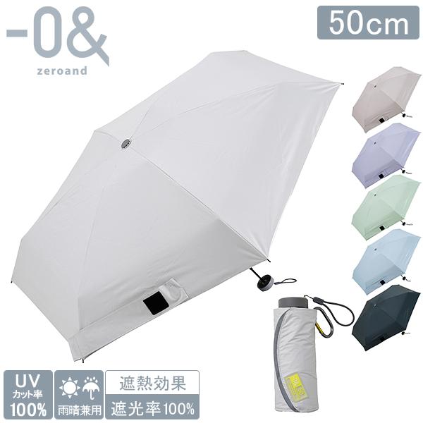 お盆も休まず配送 ゼロアンド -0&amp; 晴雨兼用傘 折りたたみ コンパクトミニ 50cm UVカット ...