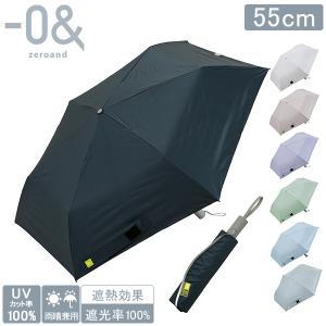ゼロアンド -0& 晴雨兼用 自動開閉傘 折りたたみ 55cm ワンタッチ UVカット 完全遮光 遮熱 撥水｜