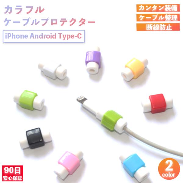 ケーブルカバー iphone ケーブル 保護 カバー 保護カバー ライトニングケーブル type-c...