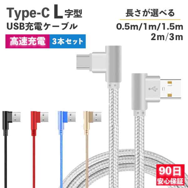 type-c ケーブル L字 急速充電 充電ケーブル 耐久 50cm 1m 1.5m 2m 3m 短...