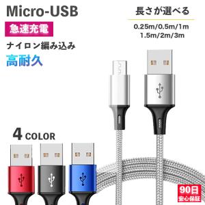 microusbケーブル 充電器 microUSB ケーブル 1m 2m 3m 1.5m 0.5m ...