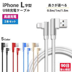 iPhone ケーブル 急速 充電 2本 ライトニング L字 L型 L字型USB type-A タイプA 充電ケーブル 編み込み 急速充電 0.5m 1m 1.5m 2m 3m 50cm コード 断線防止 y-s