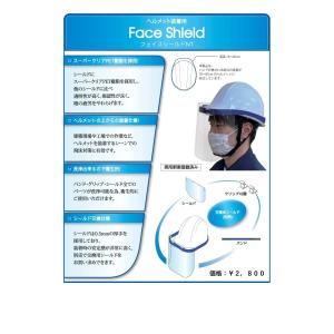 フェイスシールド　NＴ　ヘルメット用（日本製）｜gm-mart