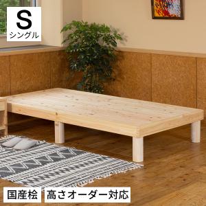 国産 桧すのこベッド アース シングル ベッド ベット すのこ スノコ ベッドフレーム 木製 天然木 ひのき ヒノキ 桧 檜 日本製 湿気対策 暑さ対策