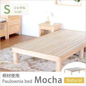 国産 桐ベッド「モカ」ナチュラル NA シングルサイズ ベッド ベット すのこ スノコ シングルベッド シングルフレーム 天然木 桐 キリ きり 日本製