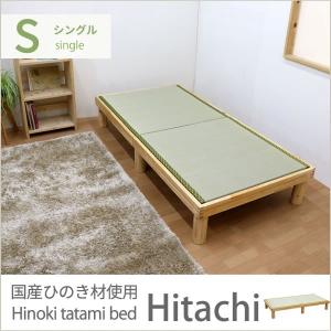 ベッド シングルベッド 国産 畳 ひのき 桧ベッド「ひたち」...